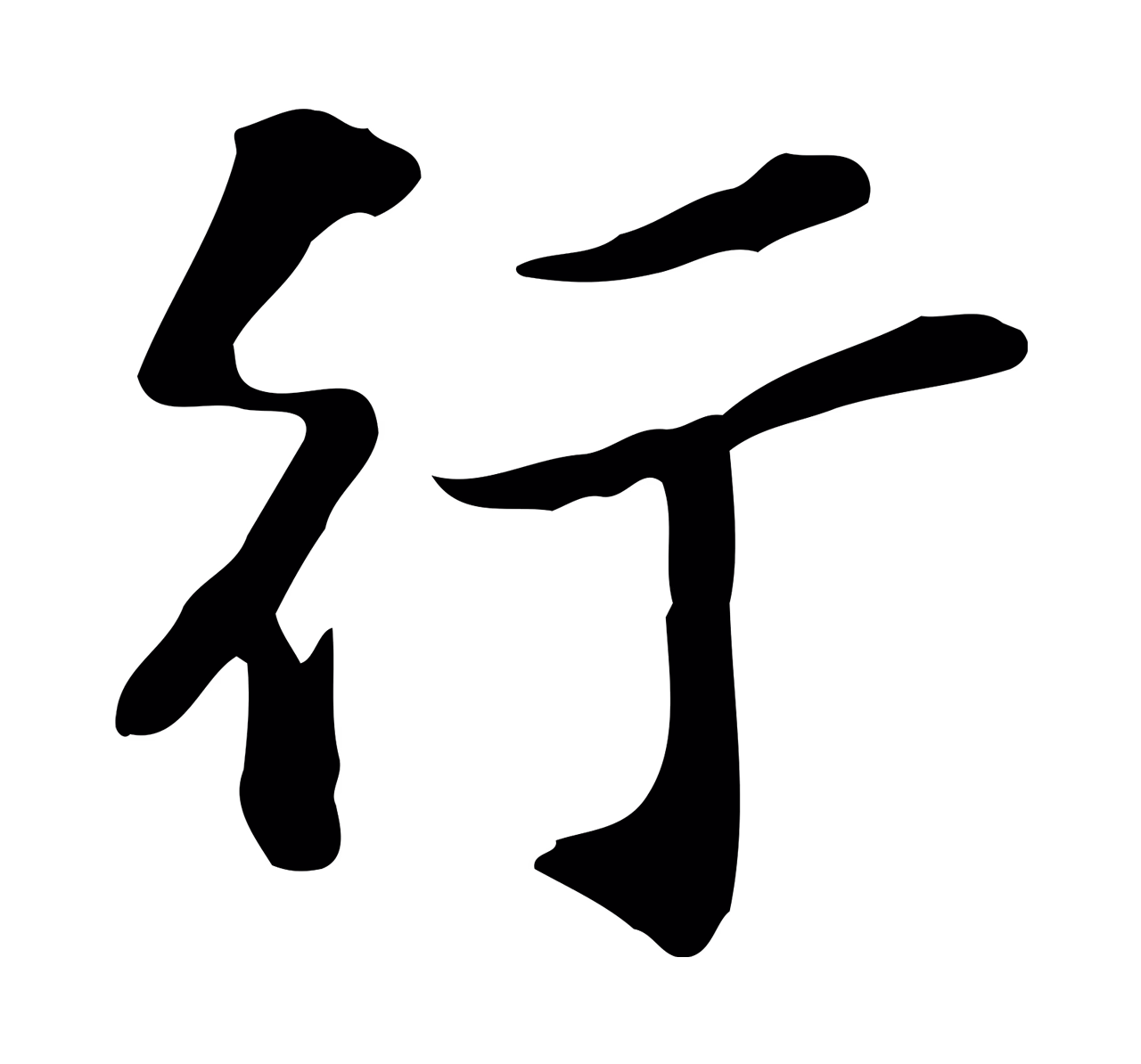 苏过「行」字书法图片