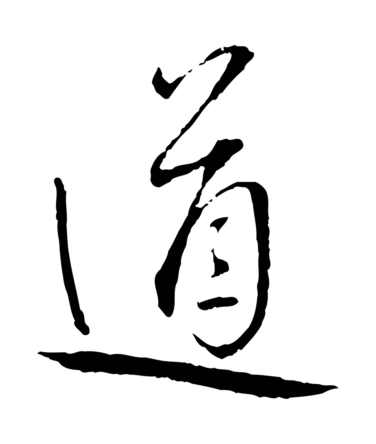 蔡襄「道」字书法图片