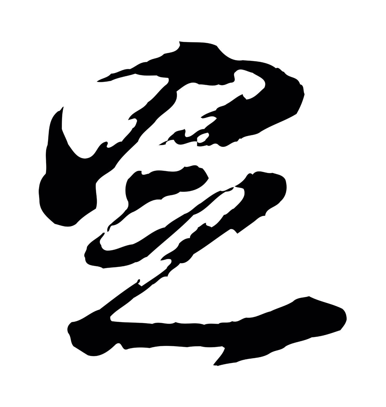 董其昌「定」字书法图片
