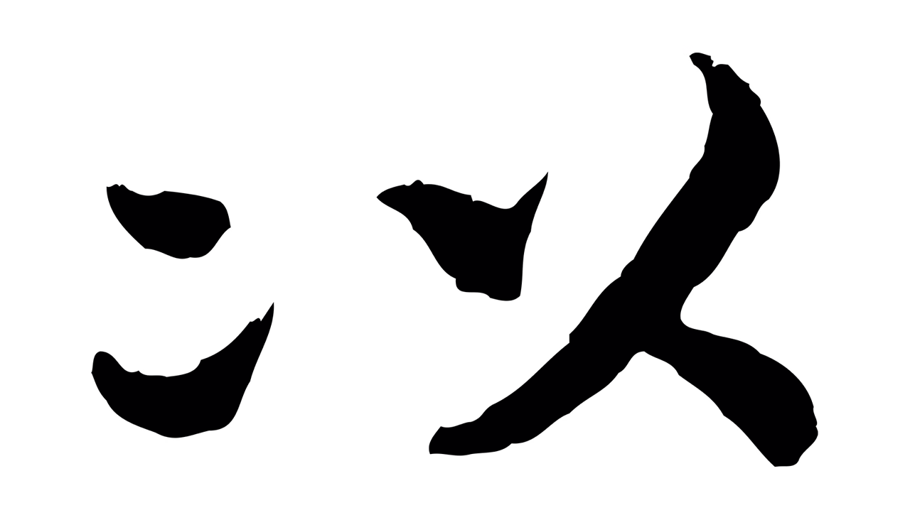 赵构「以」字书法图片