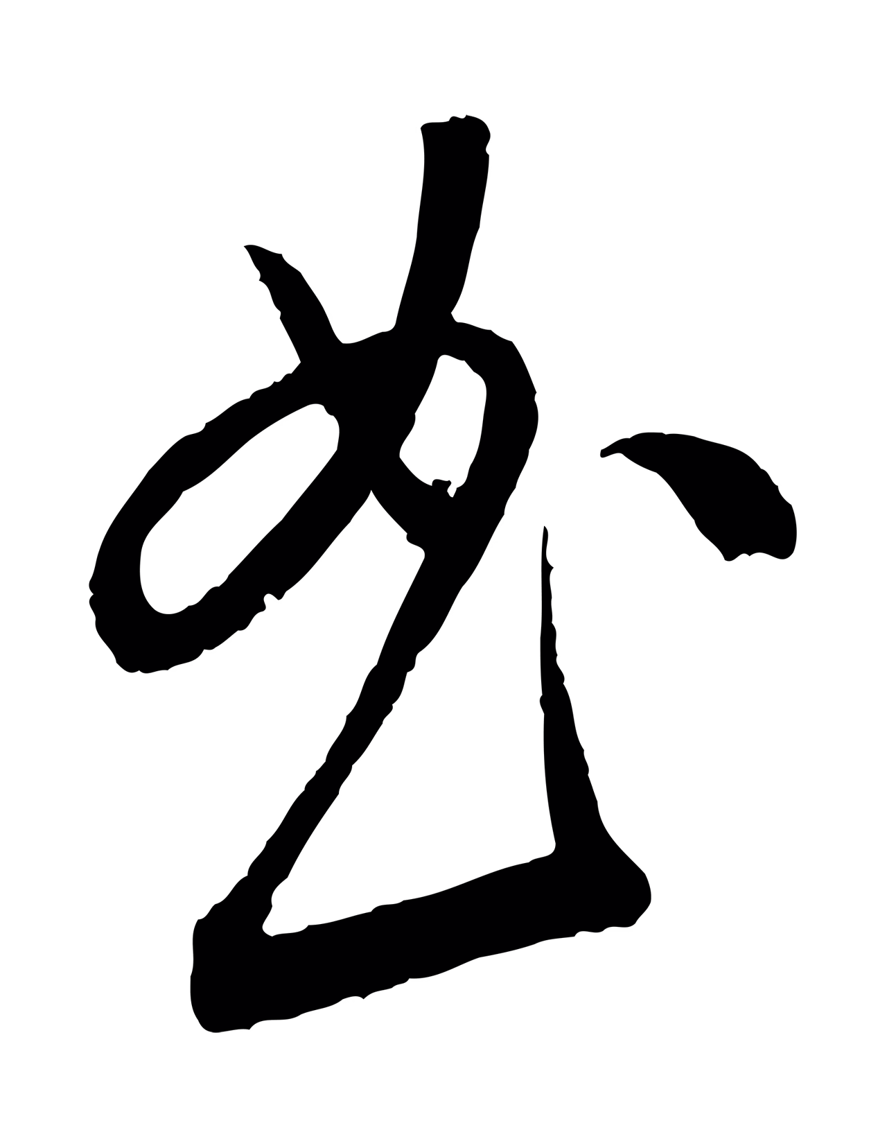康里巎巎「曲」字书法图片