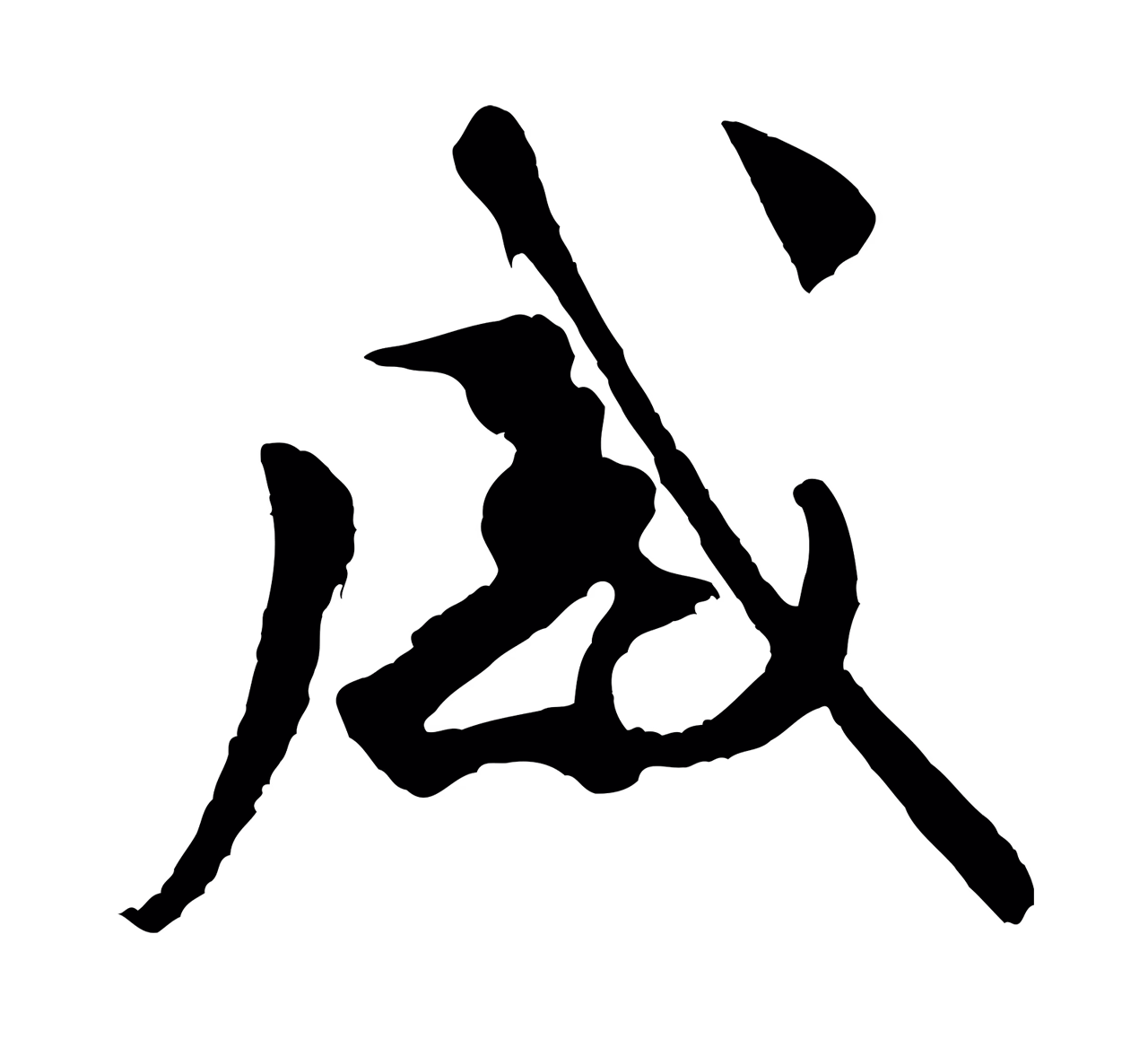 米芾「感」字书法图片