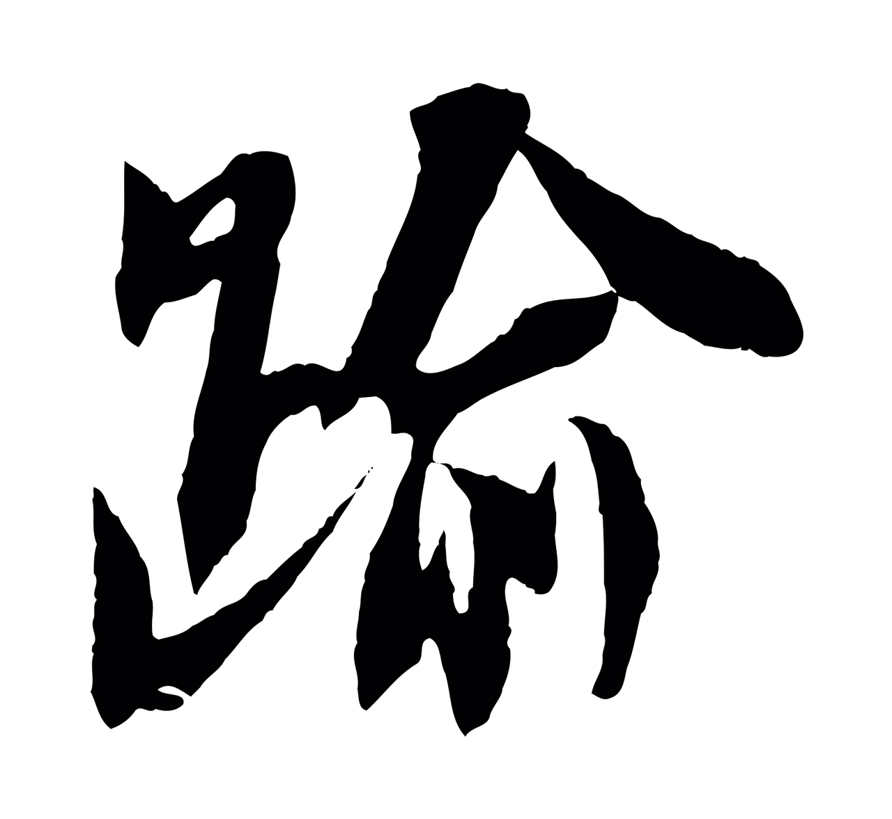 苏轼「踰」字书法图片