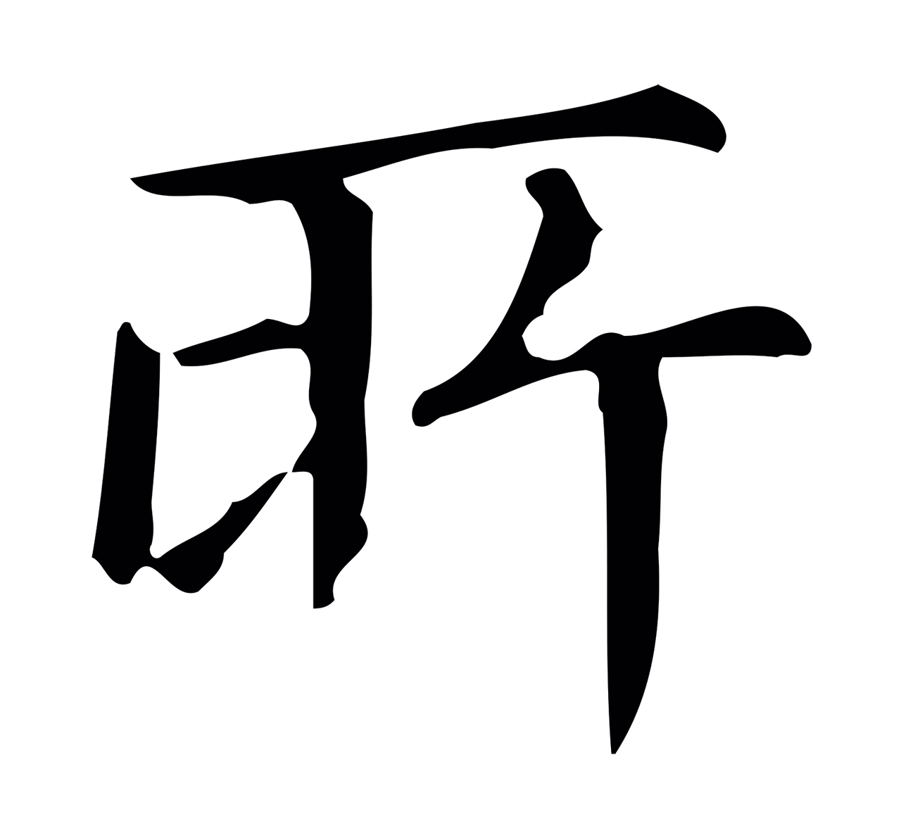 文徵明「所」字书法图片