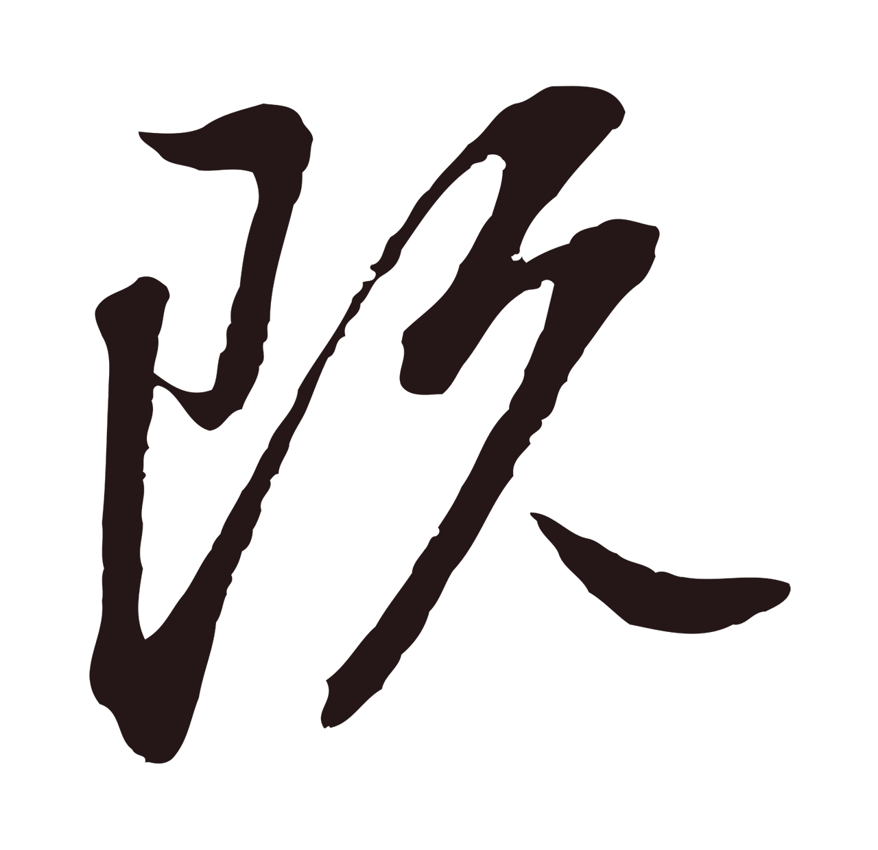 董其昌「既」字书法图片