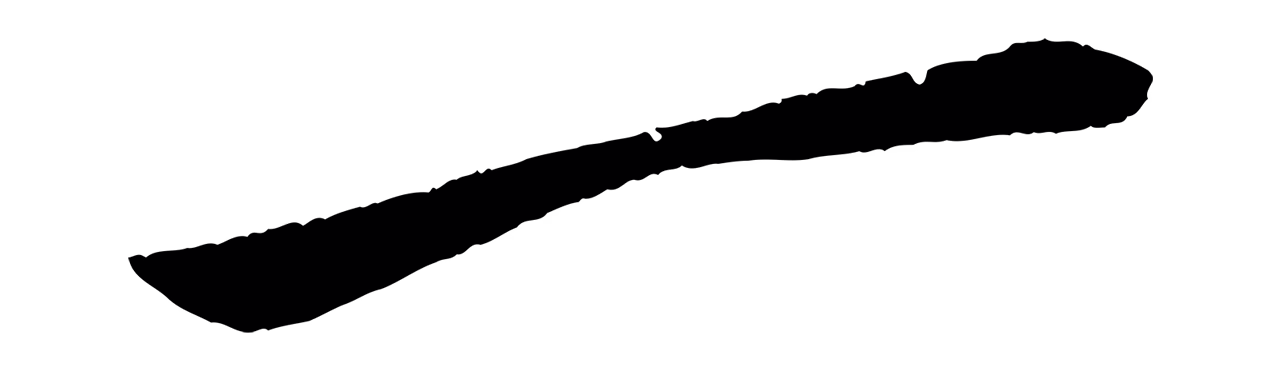 苏轼「一」字书法图片