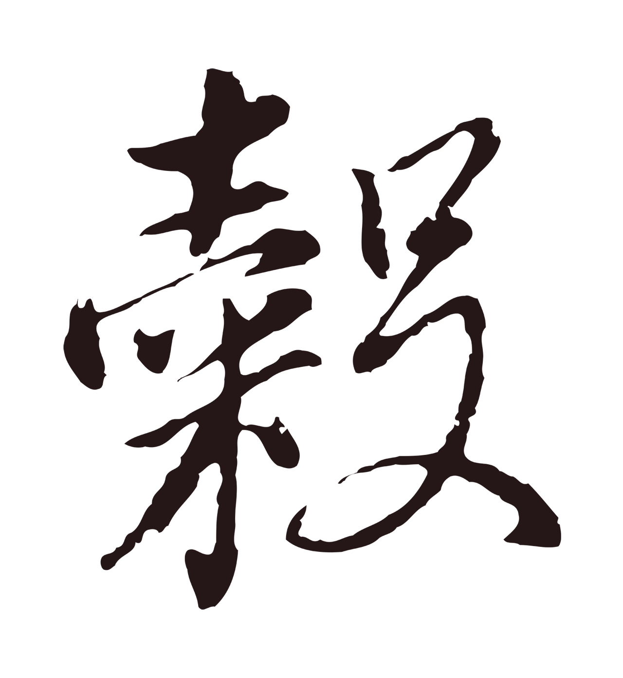 董其昌「穀」字书法图片