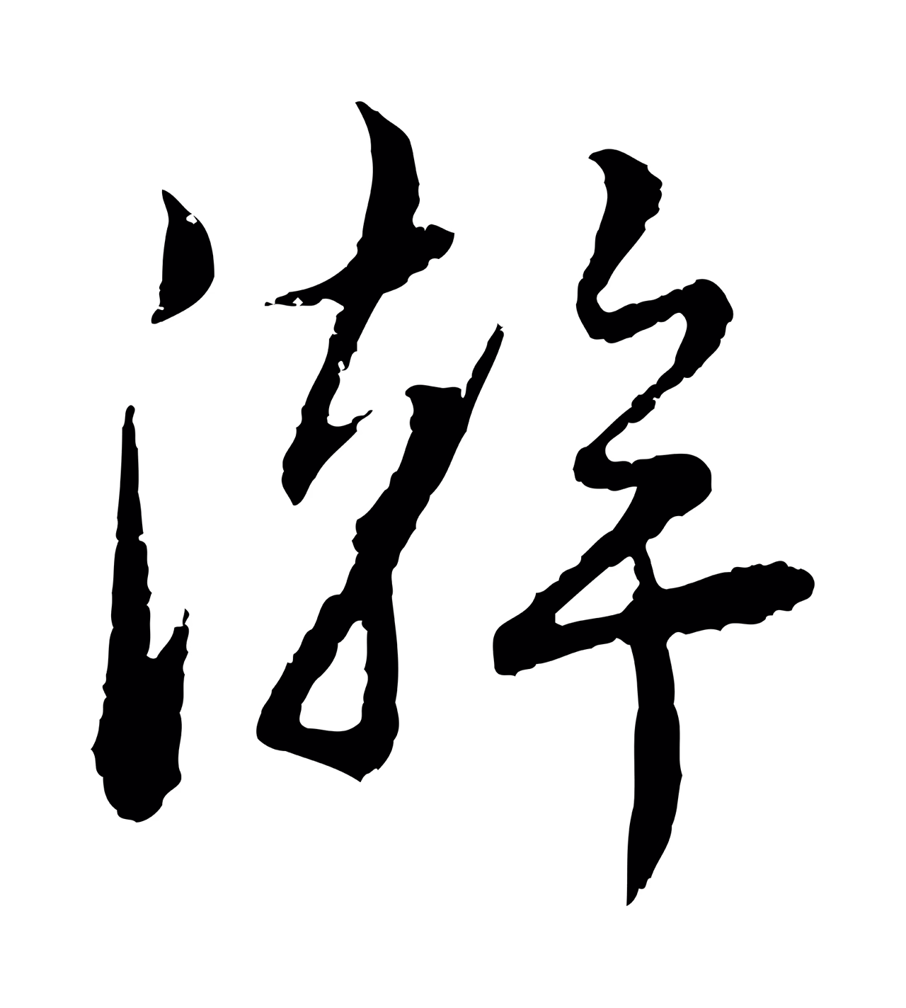 饶介「澣」字书法图片