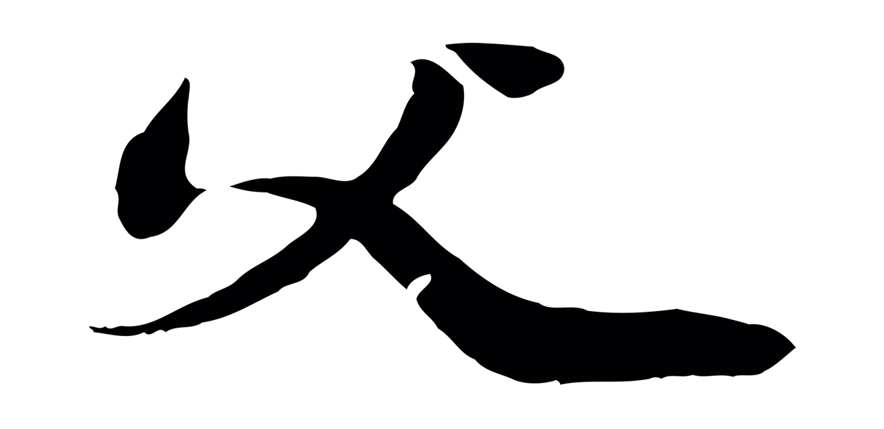 管道昇「父」字书法图片
