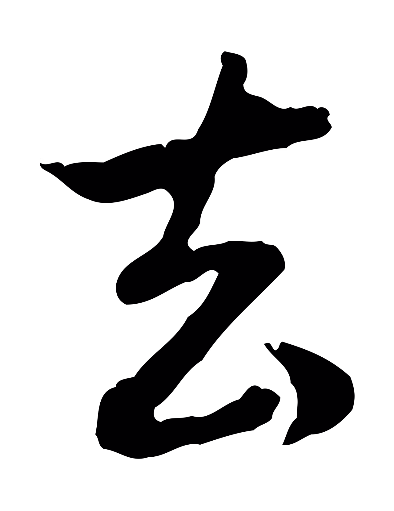 赵孟頫「去」字书法图片