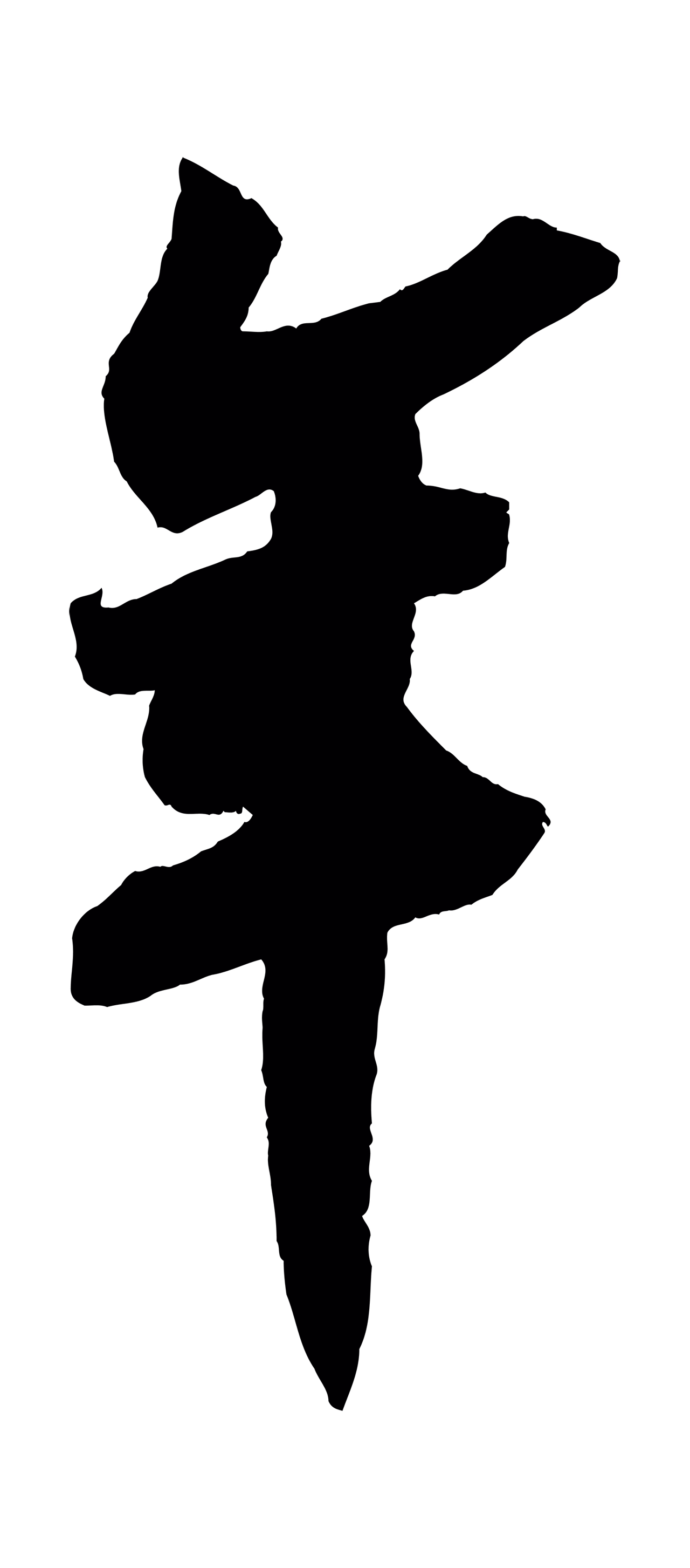 苏轼「年」字书法图片