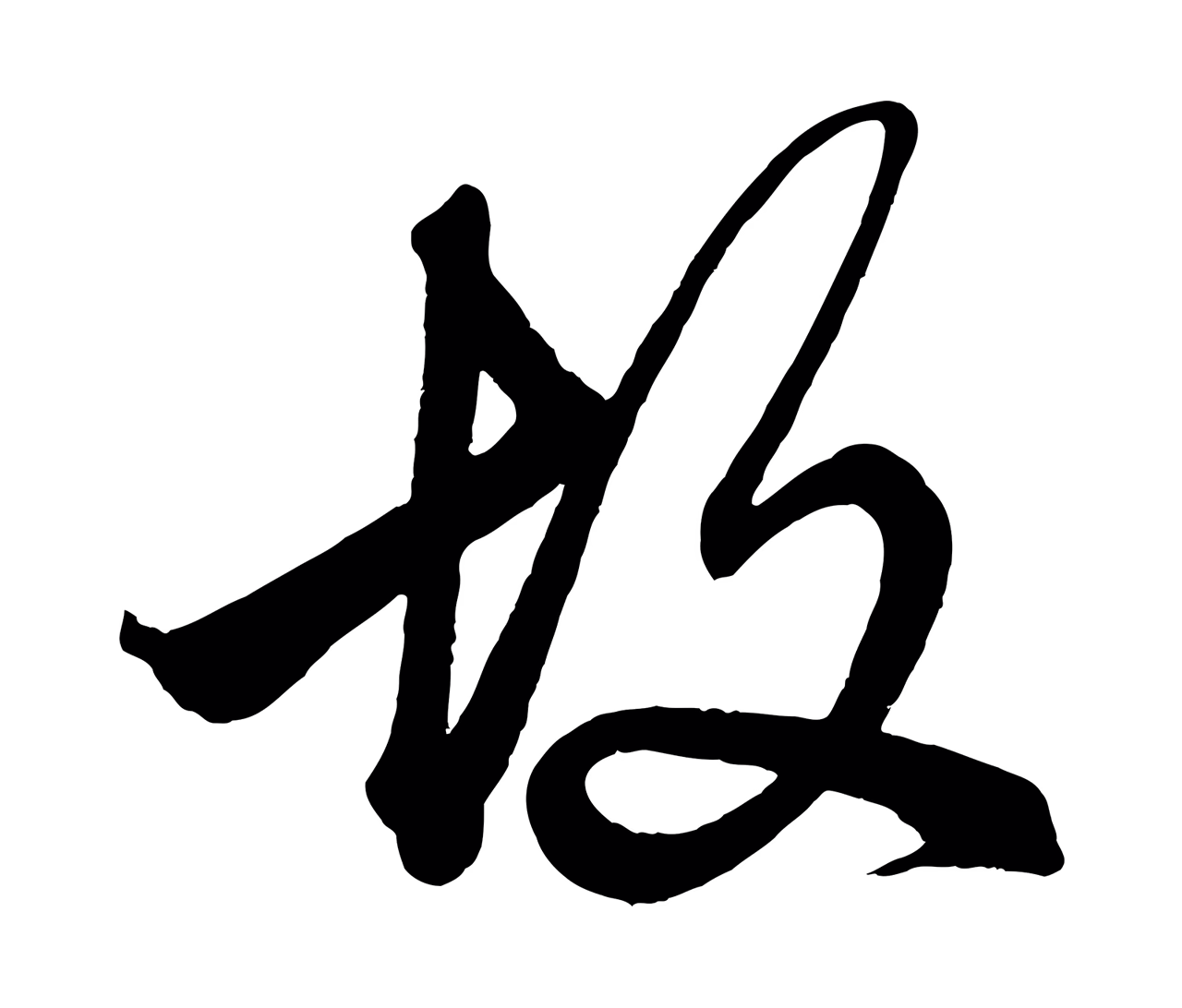 赵孟頫「故」字书法图片