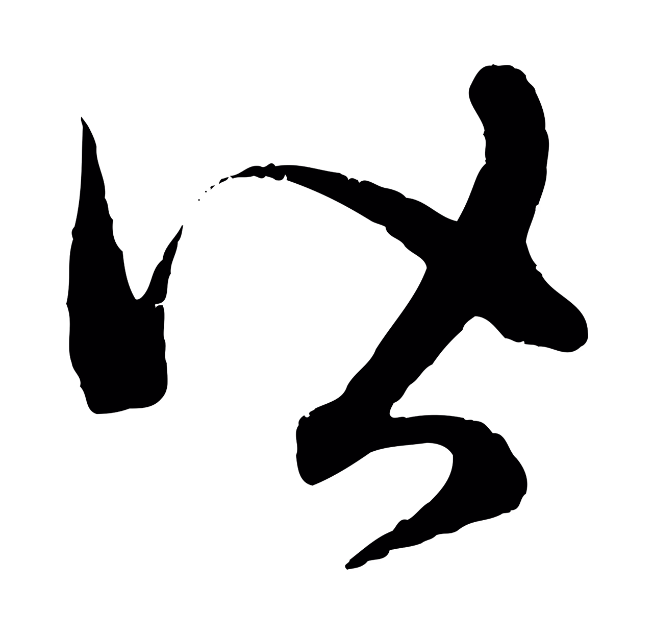 赵孟頫「皆」字书法图片
