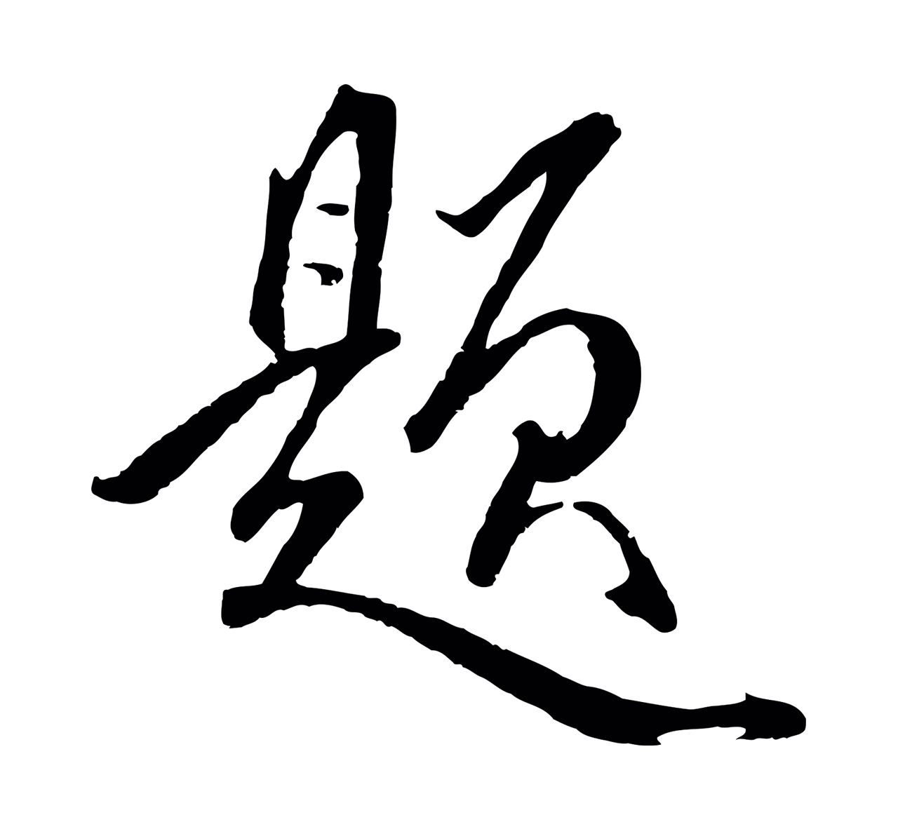 赵孟頫「題」字书法图片