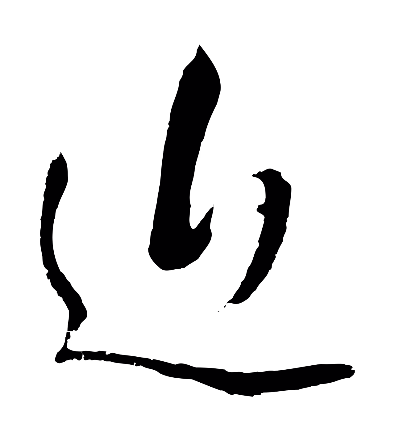 董其昌「近」字书法图片