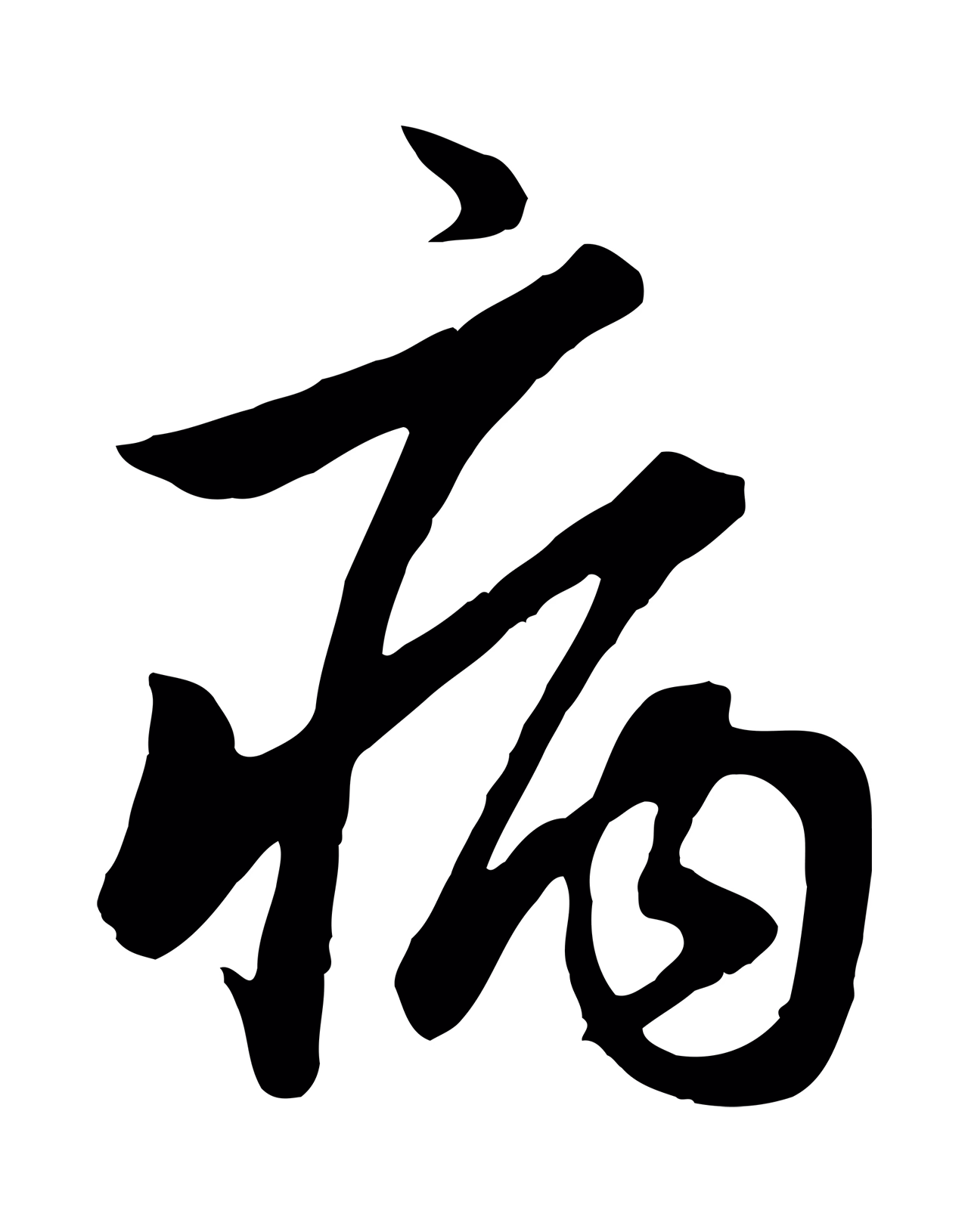 赵孟頫「病」字书法图片