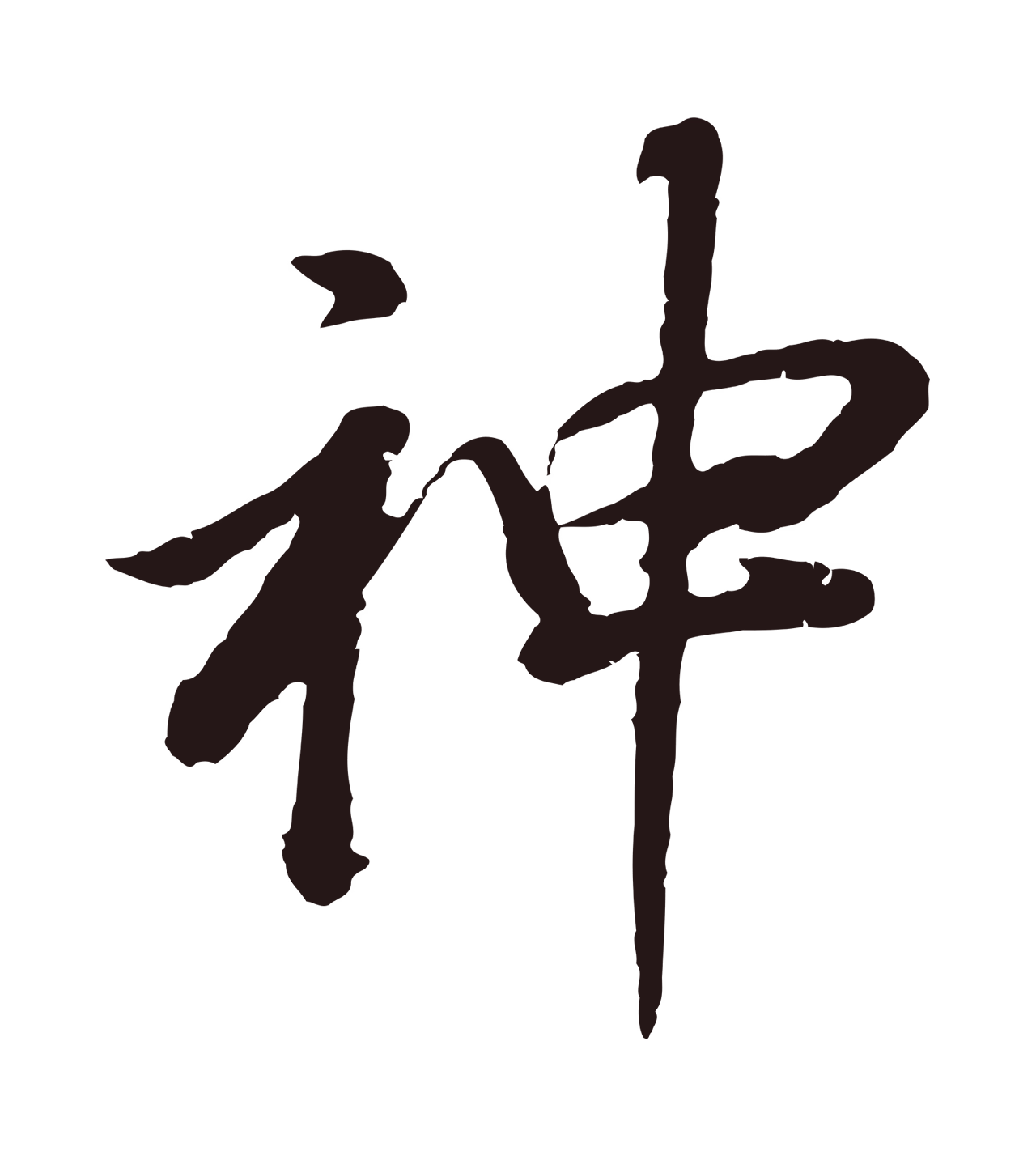 董其昌「神」字书法图片
