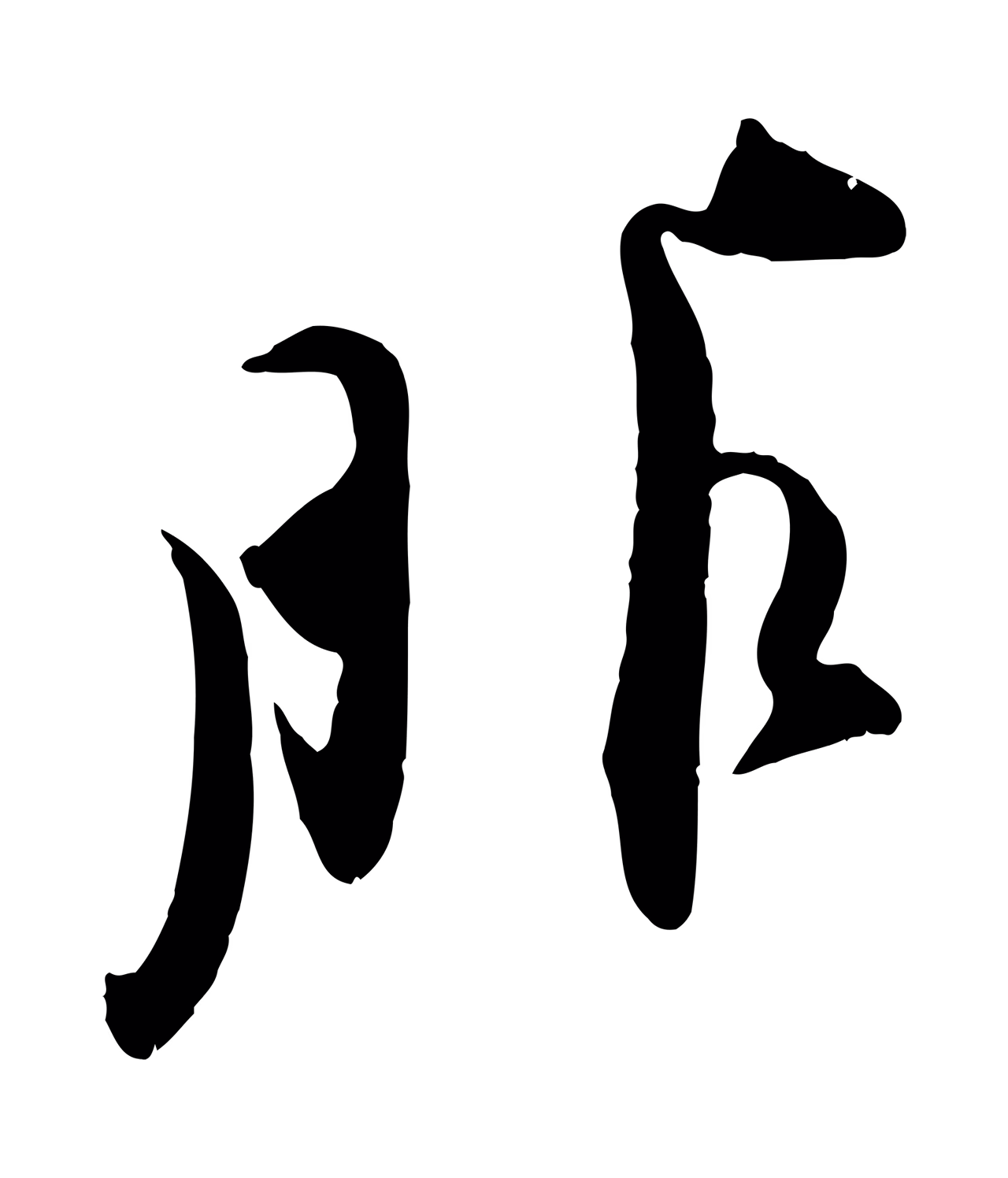 王之望「服」字书法图片