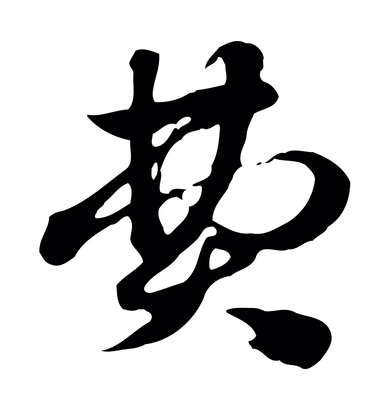 赵孟頫「費」字书法图片