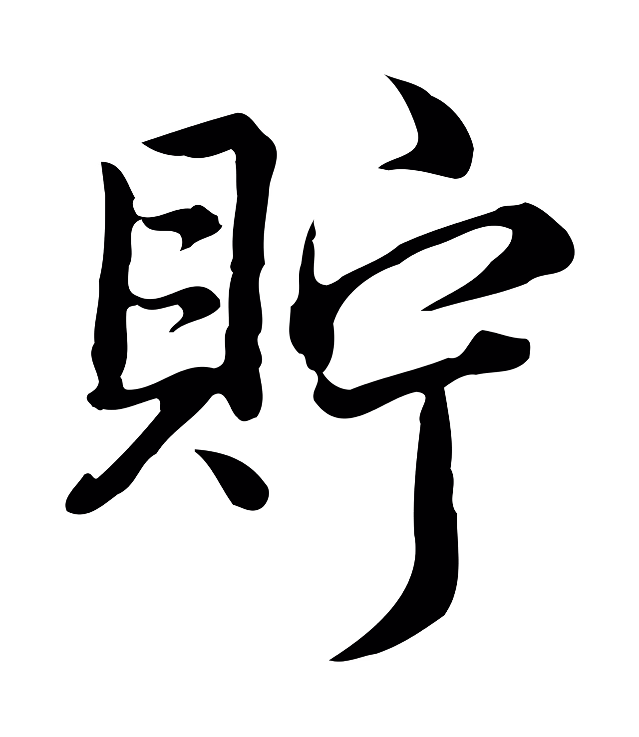 弘历「貯」字书法图片