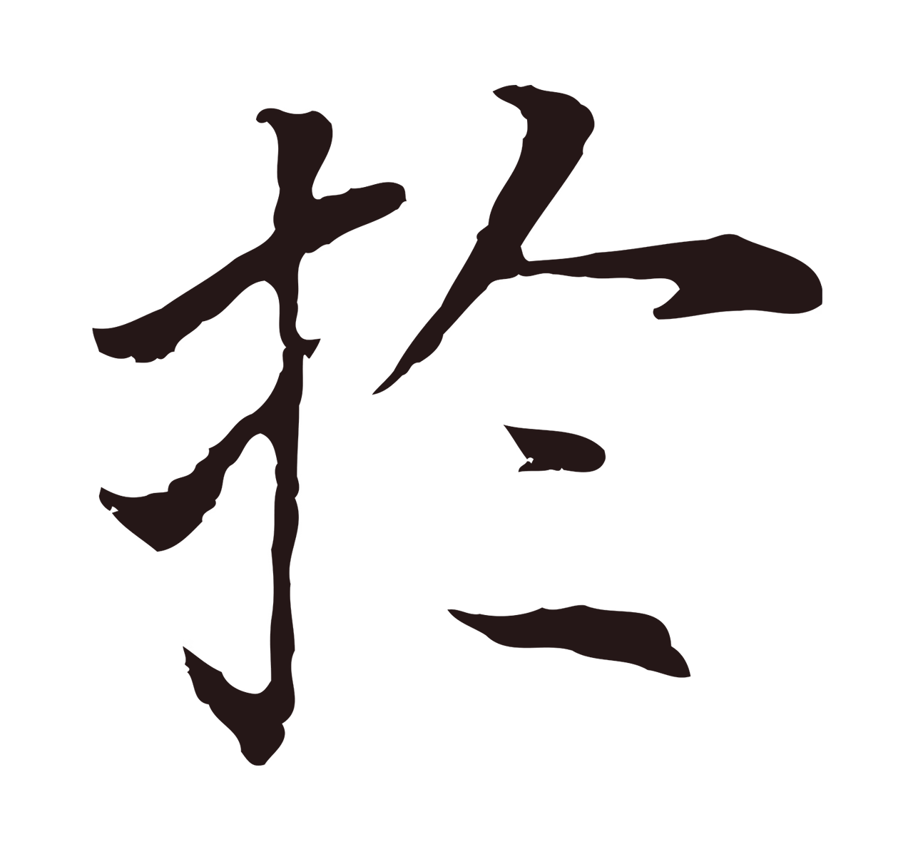 董其昌「於」字书法图片
