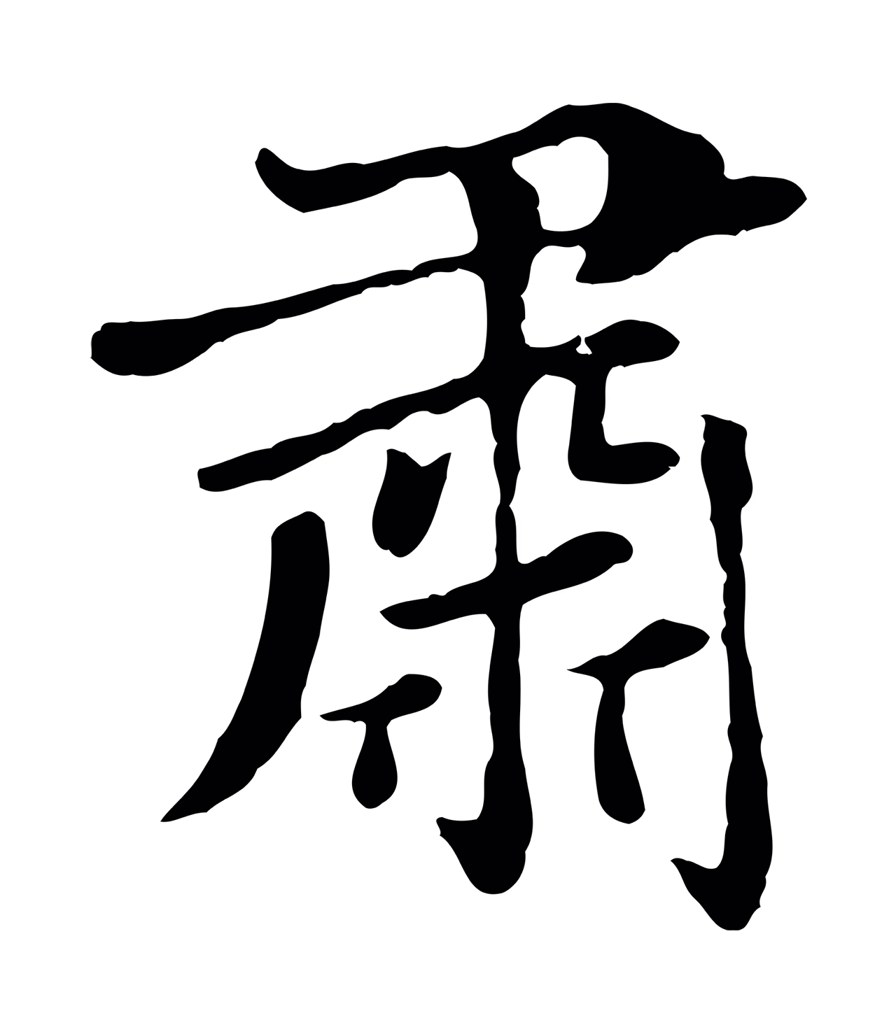 赵孟頫「肅」字书法图片