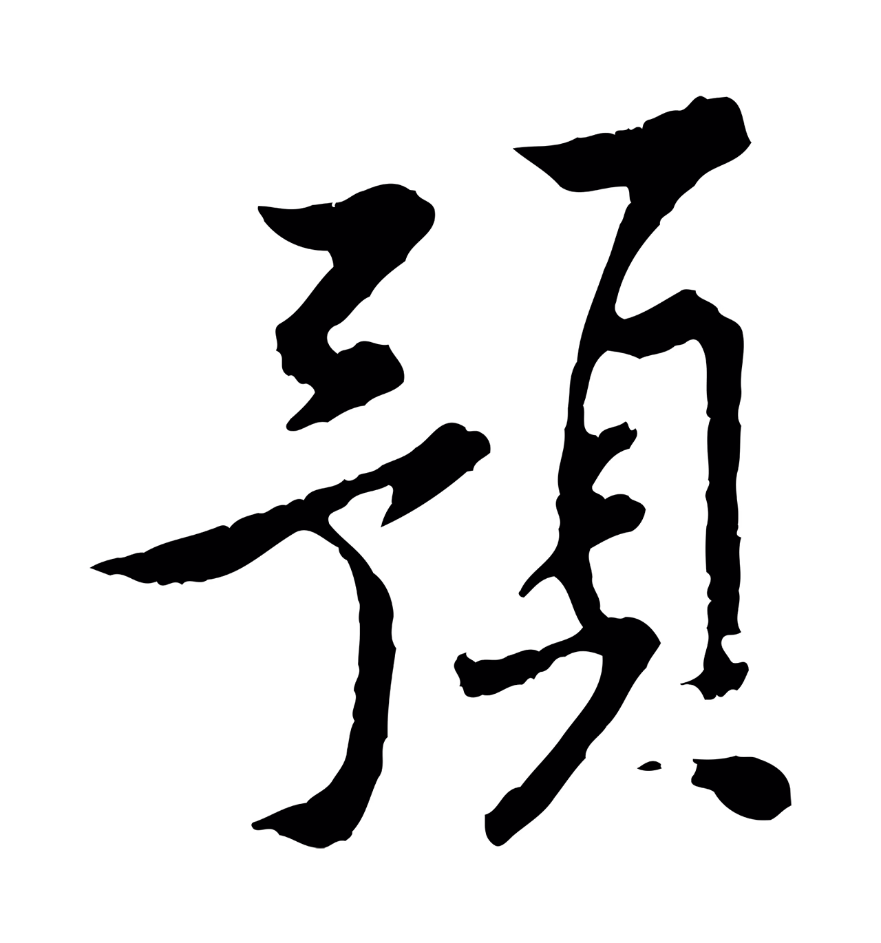 黄庭坚「預」字书法图片