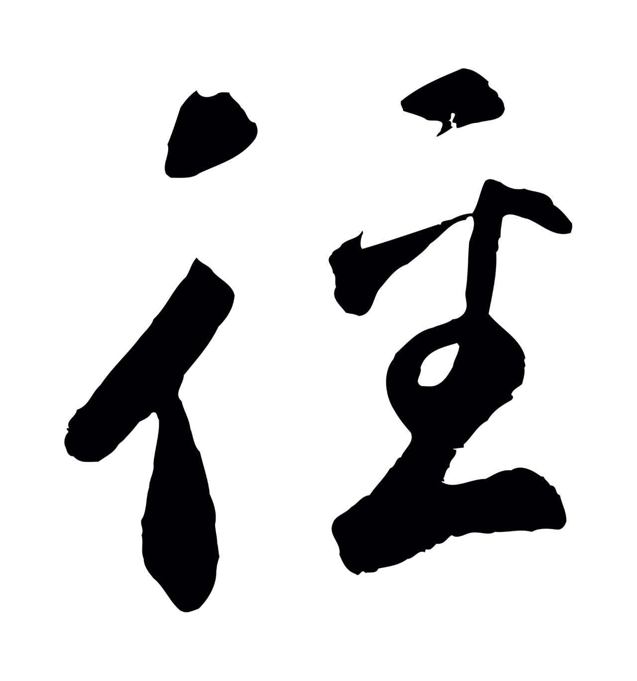 鲜于枢「徑」字书法图片