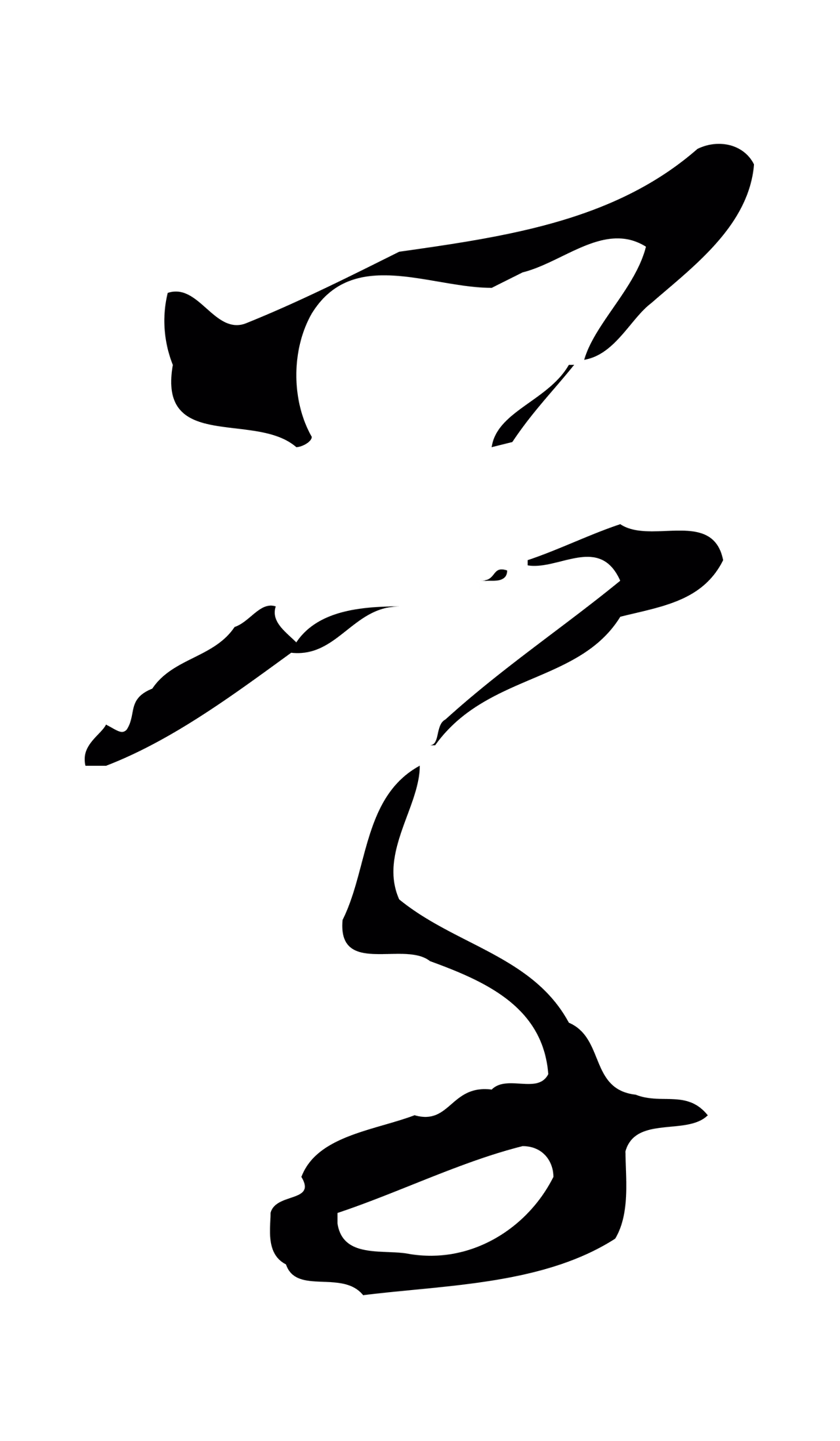 文徵明「學」字书法图片