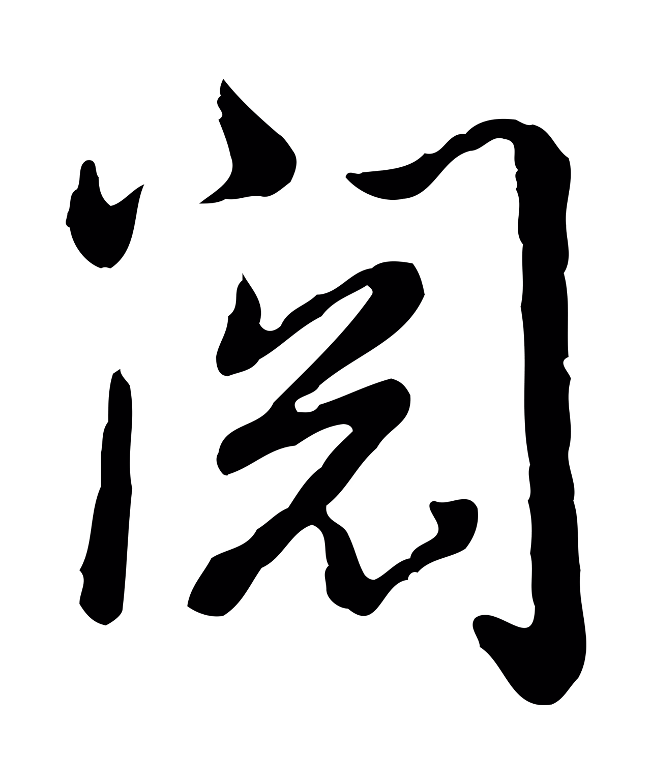 弘历「閱」字书法图片