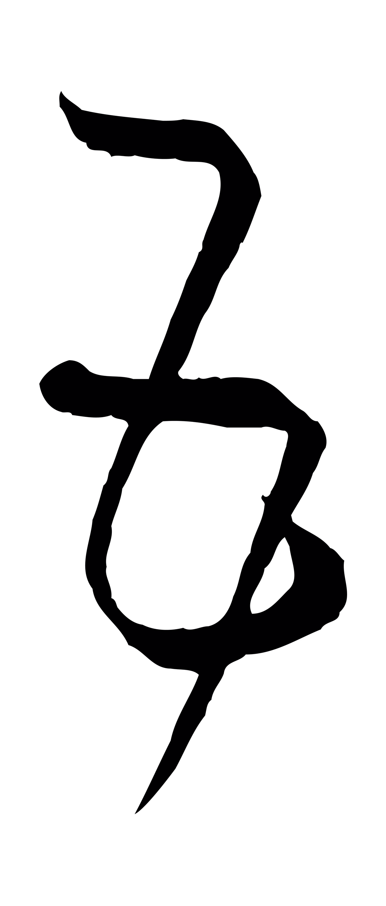 孙过庭「五」字书法图片