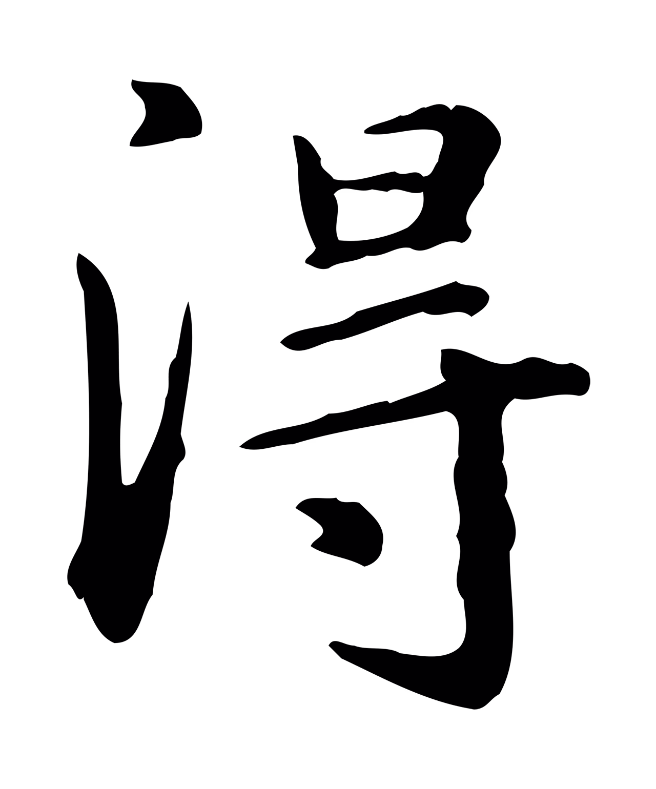 赵孟頫「淂」字书法图片