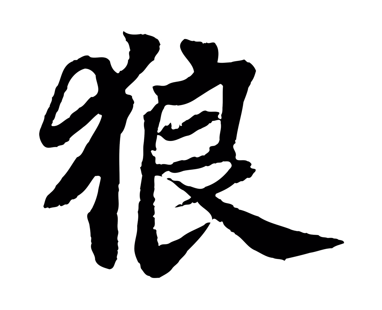 苏轼「狼」字书法图片