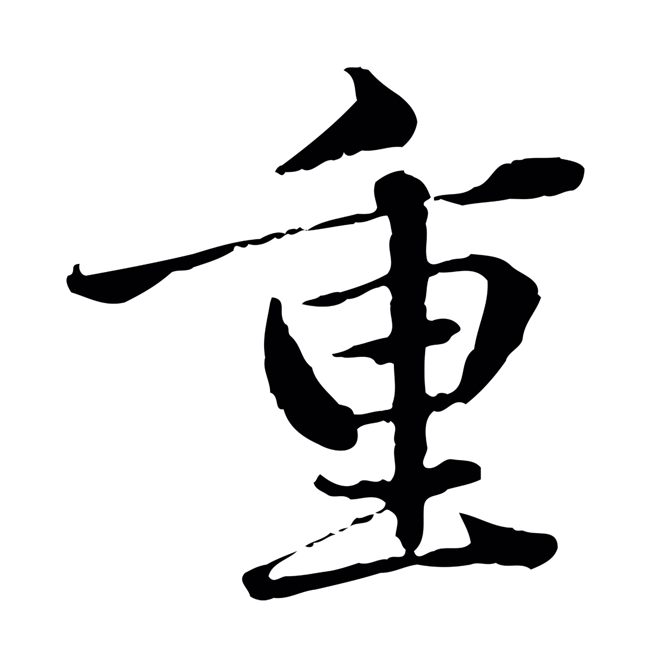 赵孟頫「重」字书法图片
