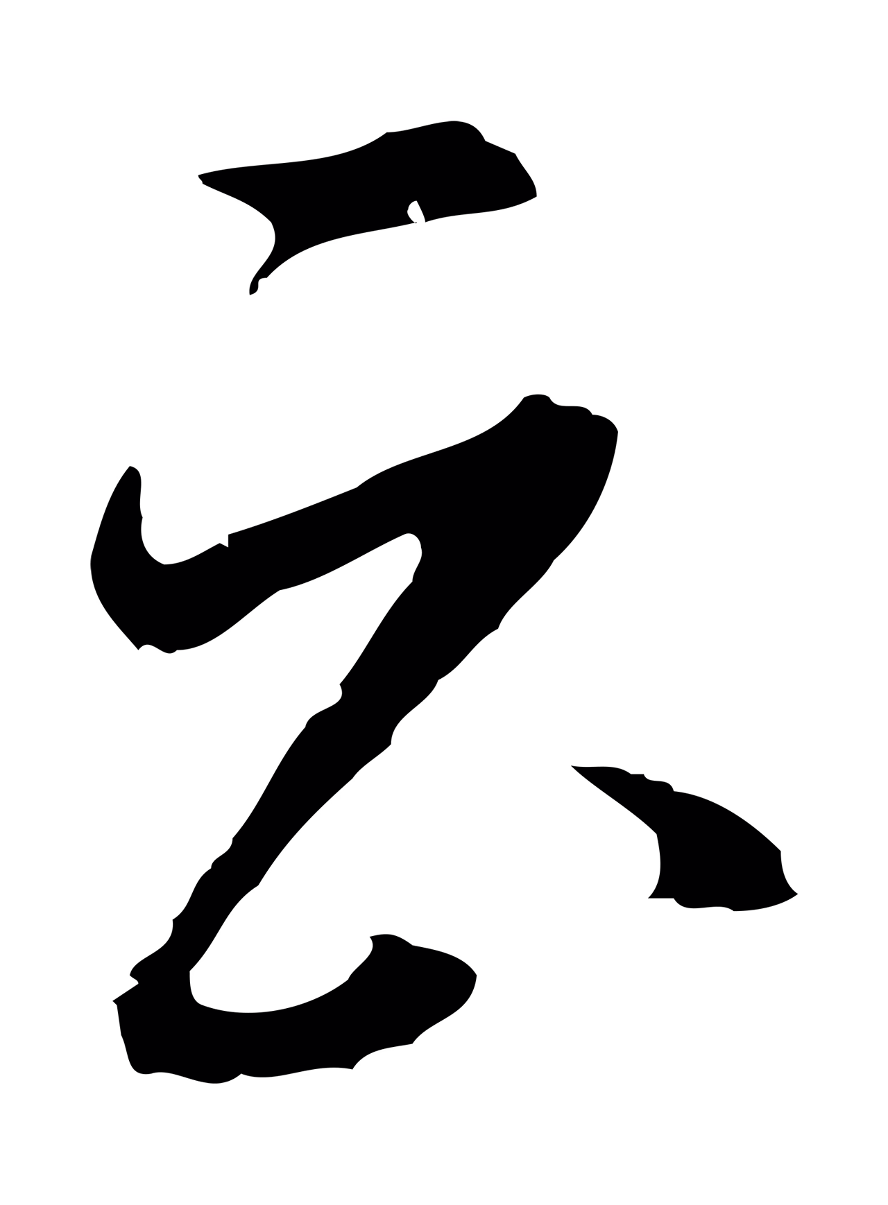 沈粲「云」字书法图片