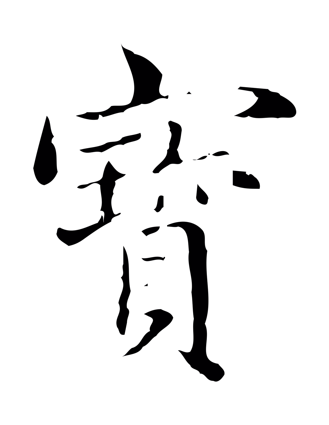 赵孟頫「寶」字书法图片