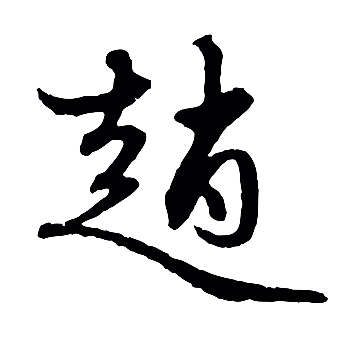 赵孟頫「趙」字书法图片