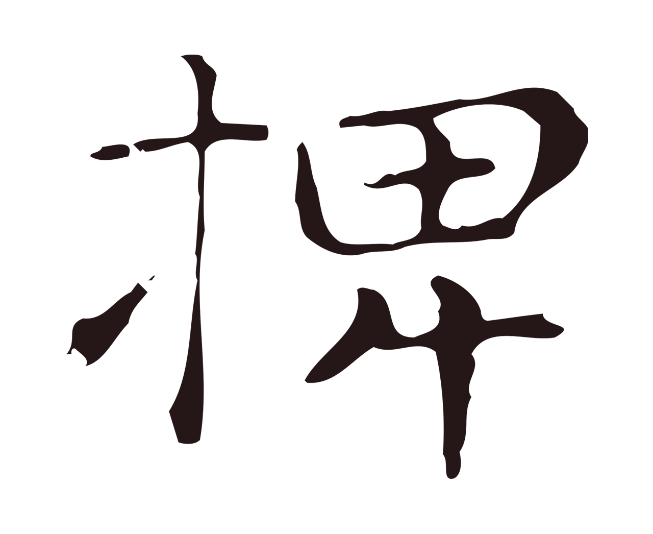 俞和「椑」字书法图片