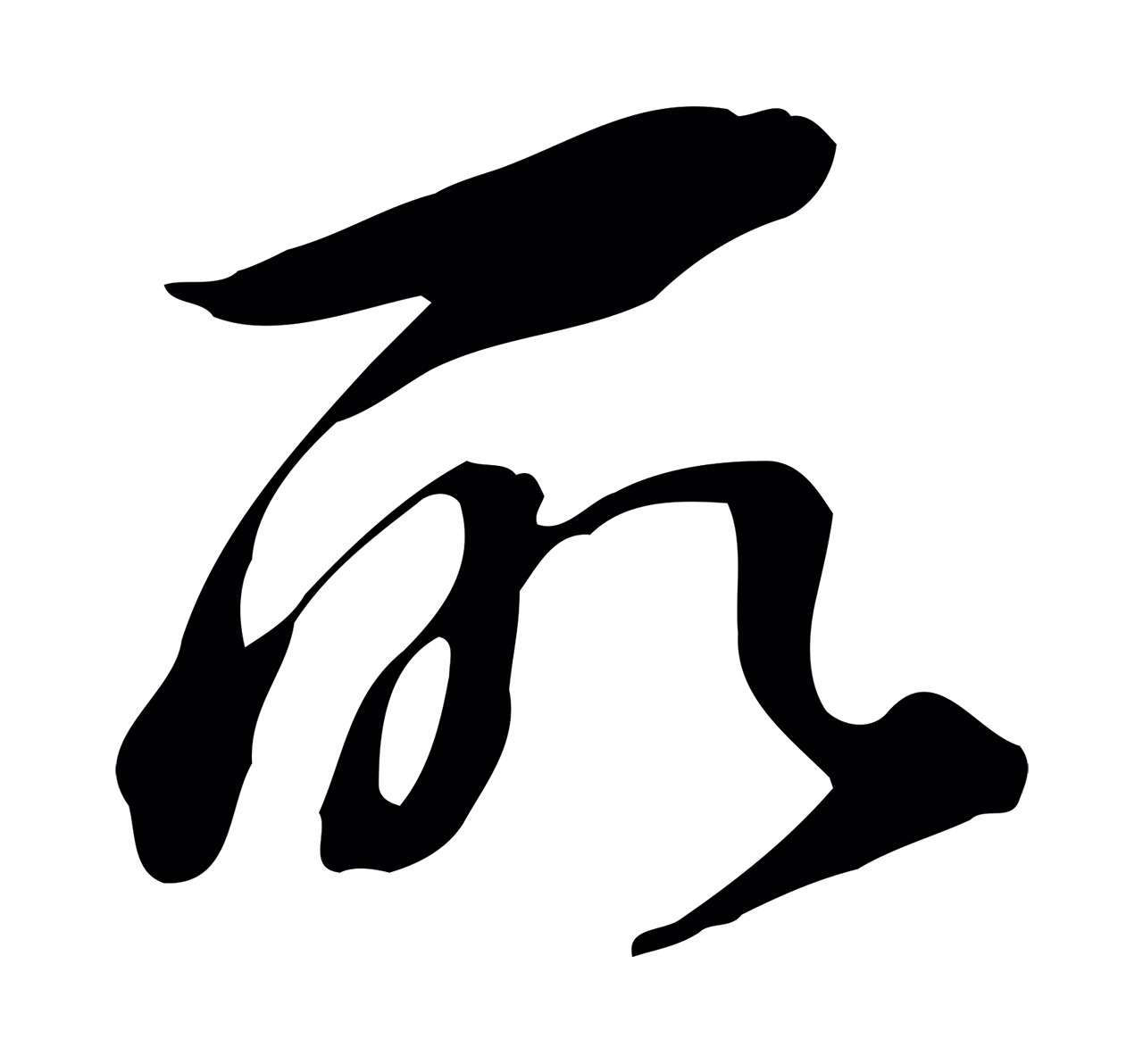 董其昌「所」字书法图片