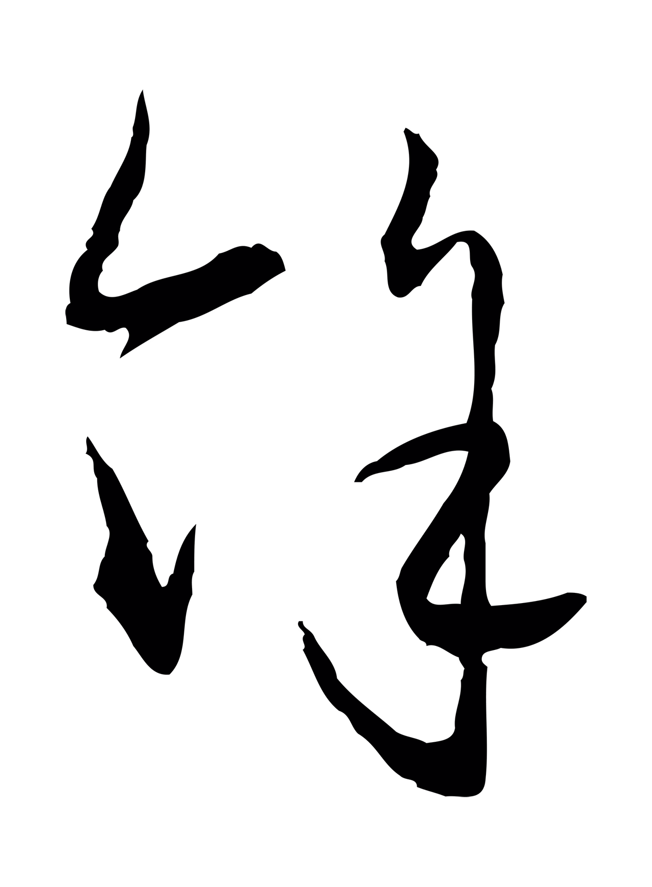 赵孟頫「餘」字书法图片