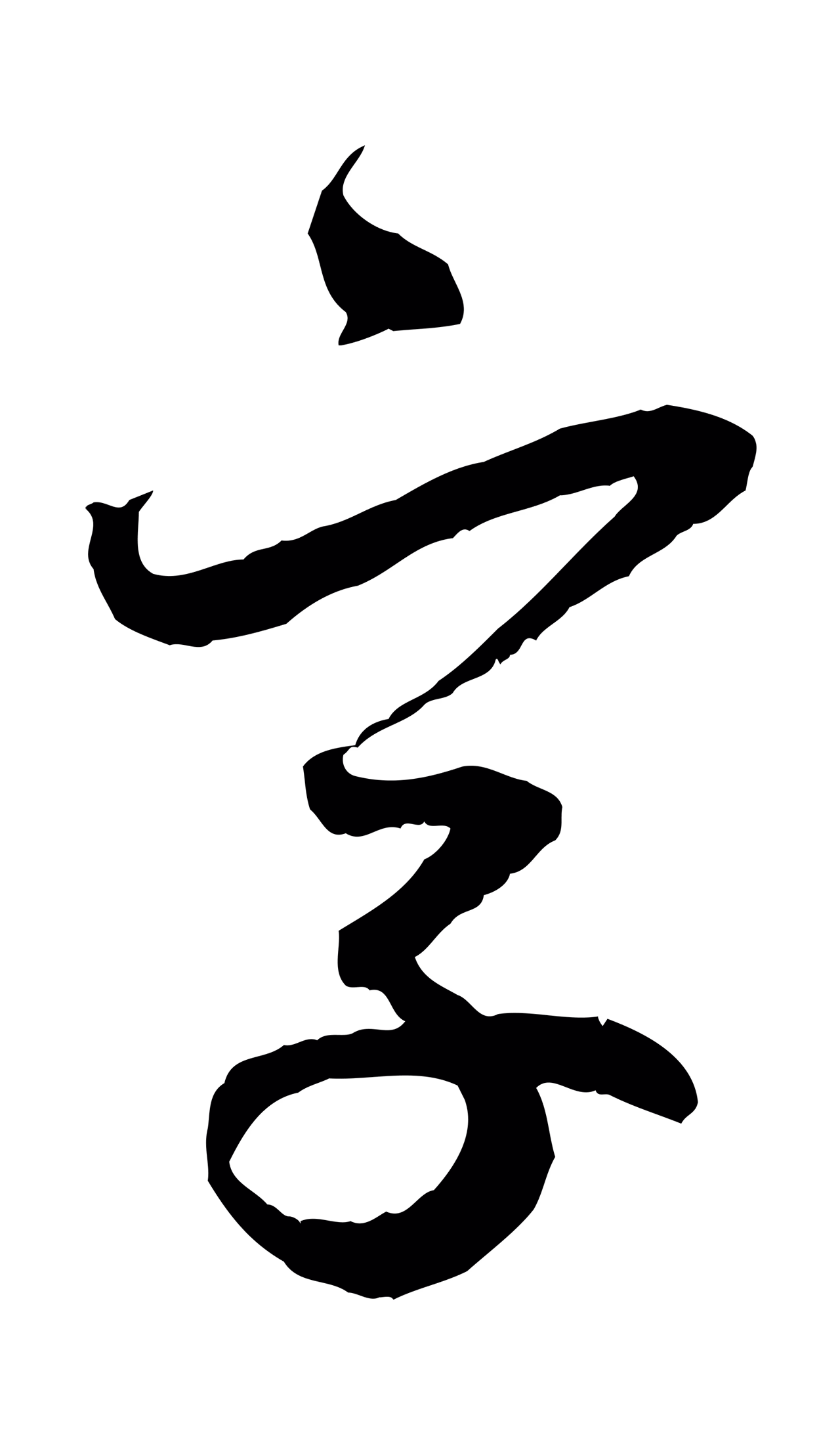 赵孟頫「字」字书法图片