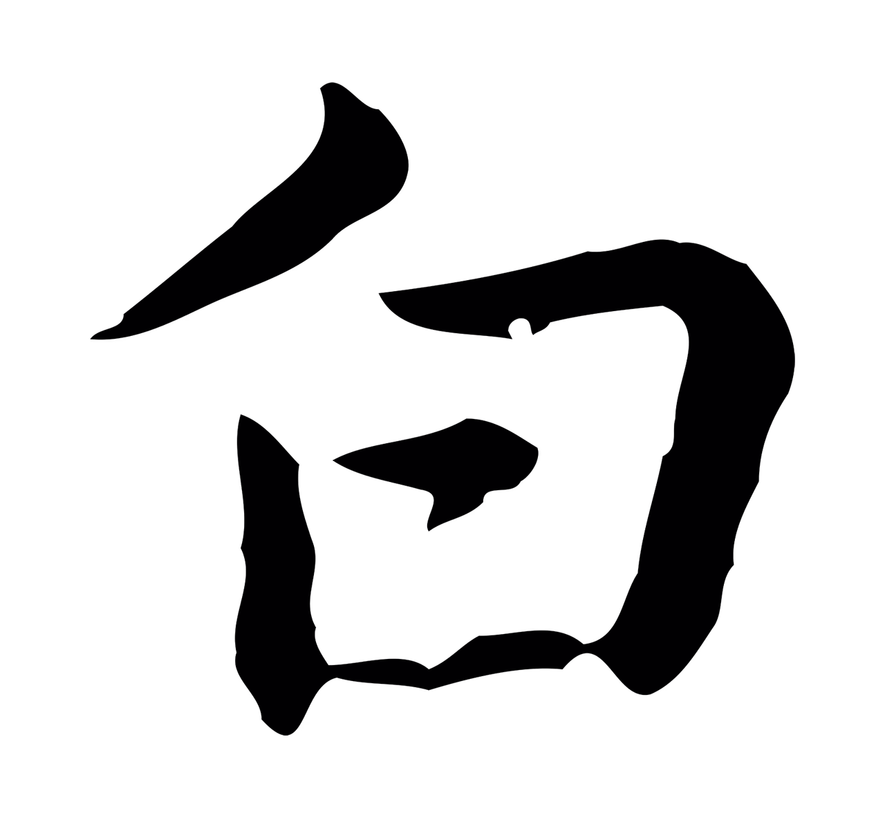 乃贤「白」字书法图片