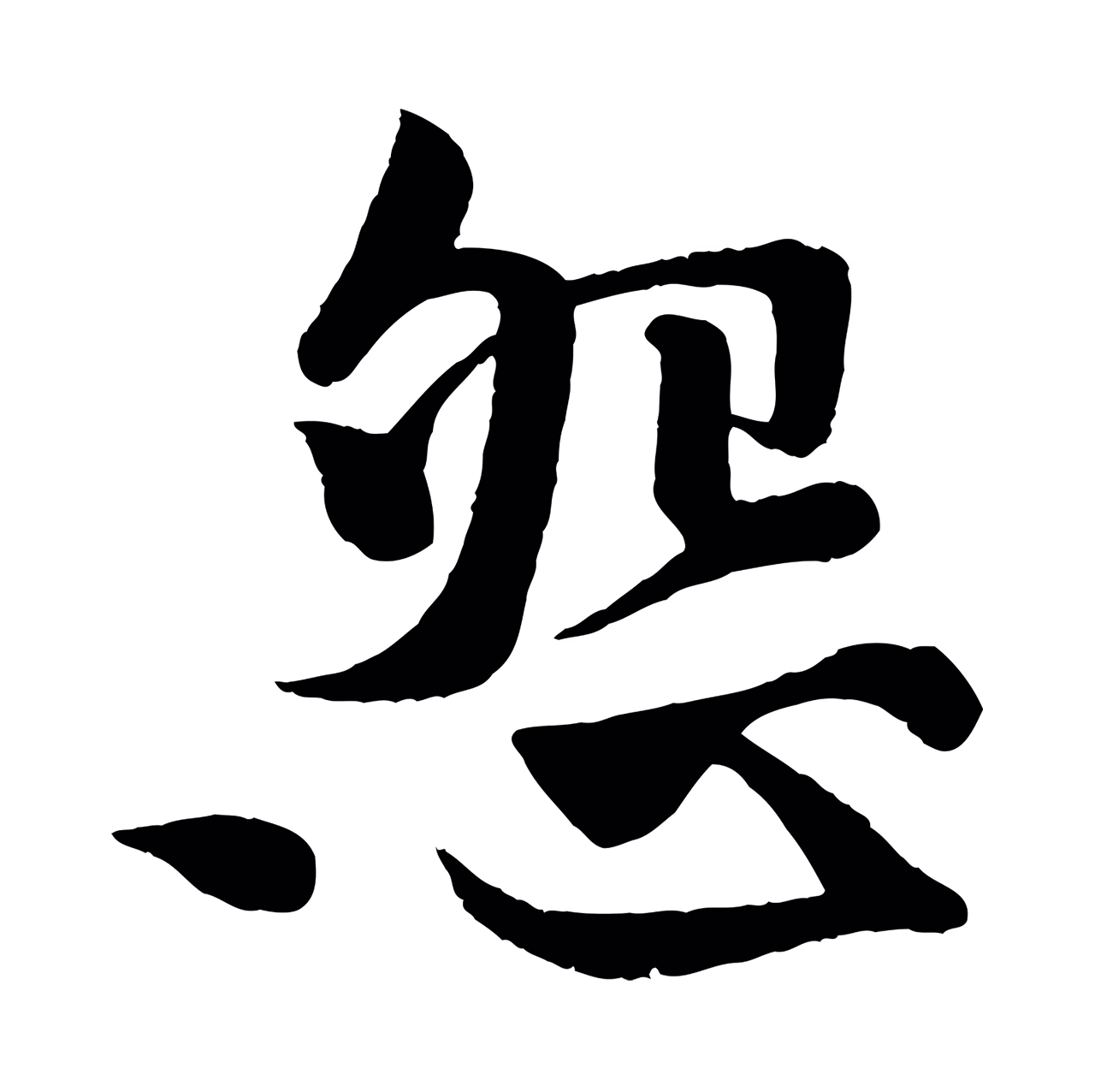 楼钥「怨」字书法图片