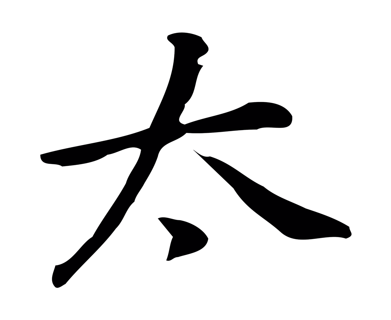 乃贤「太」字书法图片