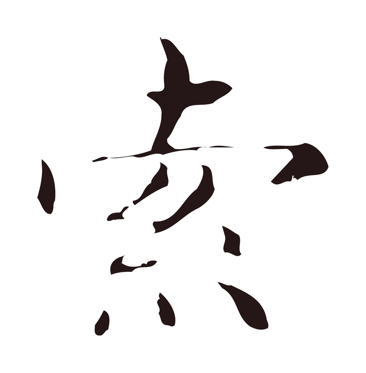 俞和「索」字书法图片