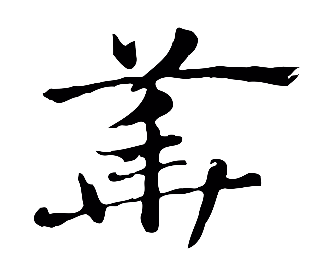赵孟頫「華」字书法图片