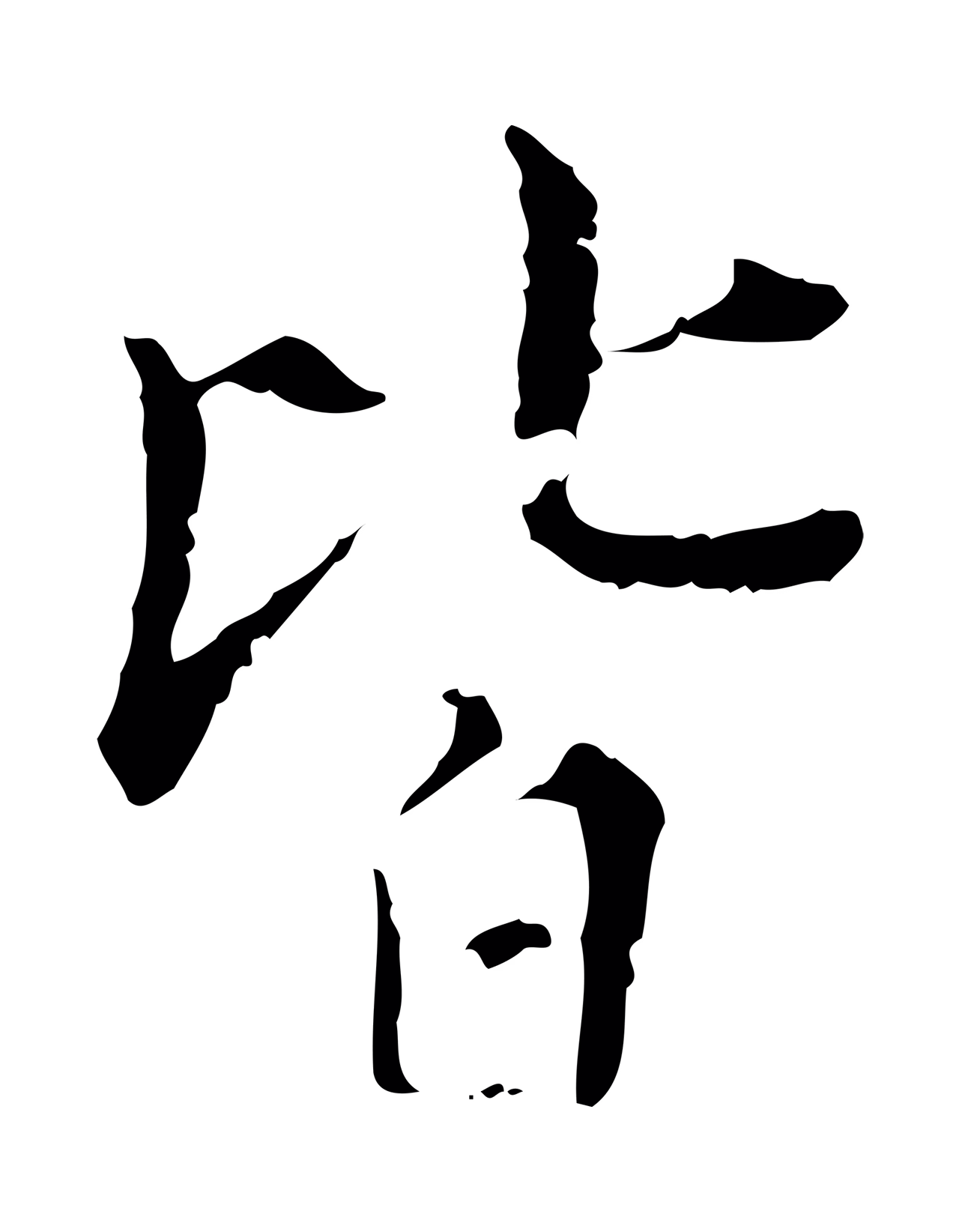 王穉登「皆」字书法图片