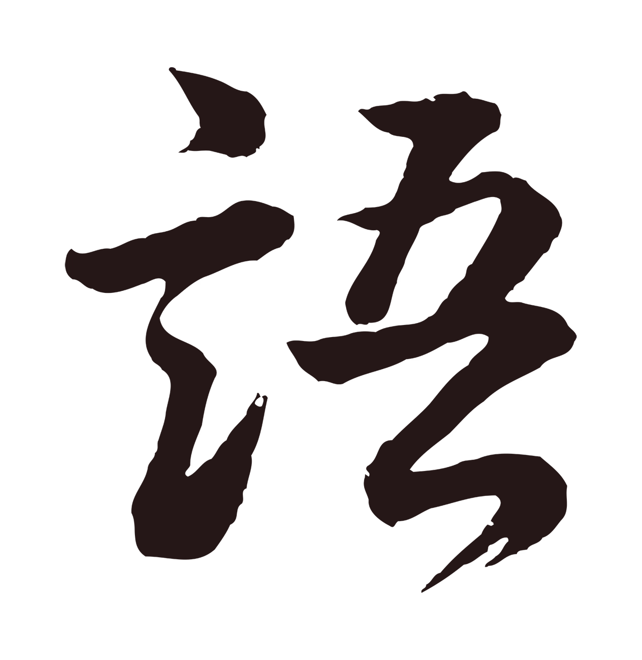 董其昌「語」字书法图片