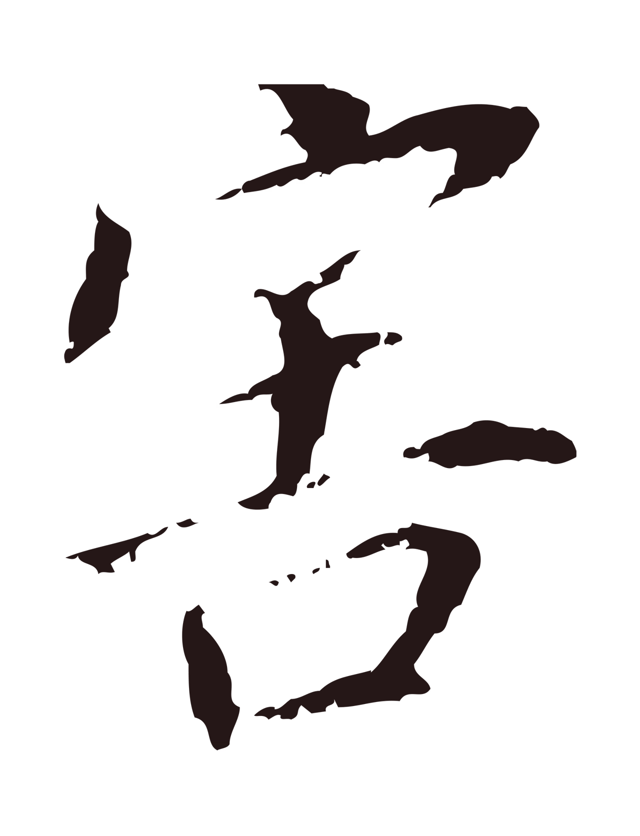 董其昌「害」字书法图片