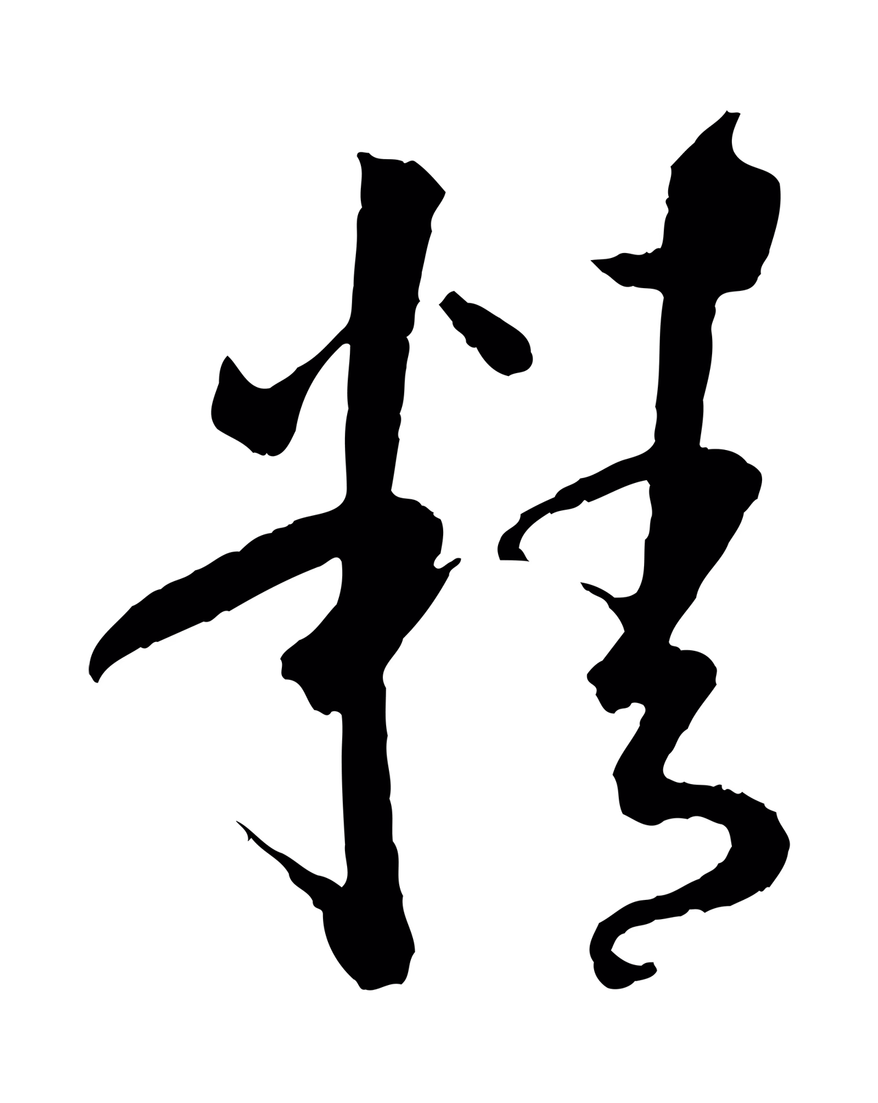 孙过庭「精」字书法图片